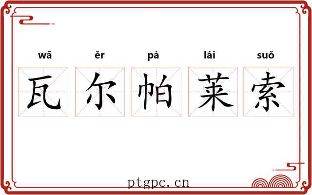 瓦尔帕莱索