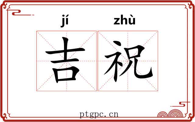 吉祝