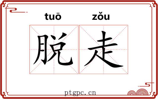 脱走