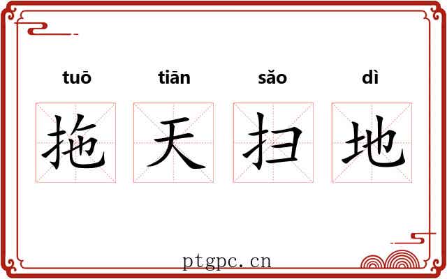 拖天扫地 拖天扫地