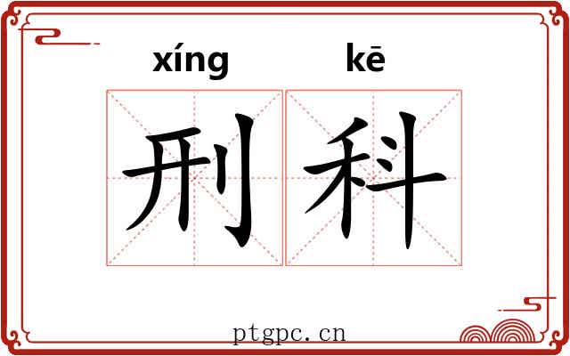 刑科