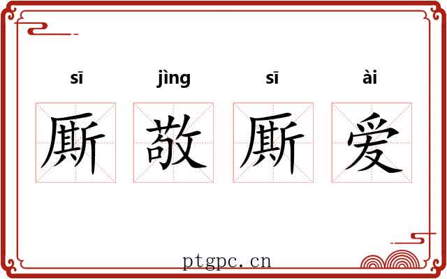 厮敬厮爱 厮敬厮爱