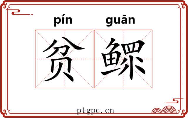 贫鳏
