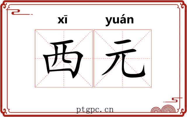 西元 西元