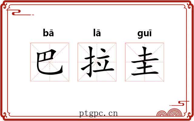 巴拉圭 巴拉圭