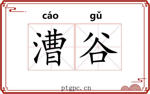 漕谷