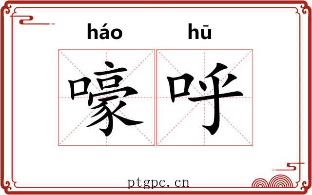 嚎呼