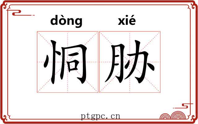 恫胁