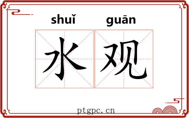 水观 水观