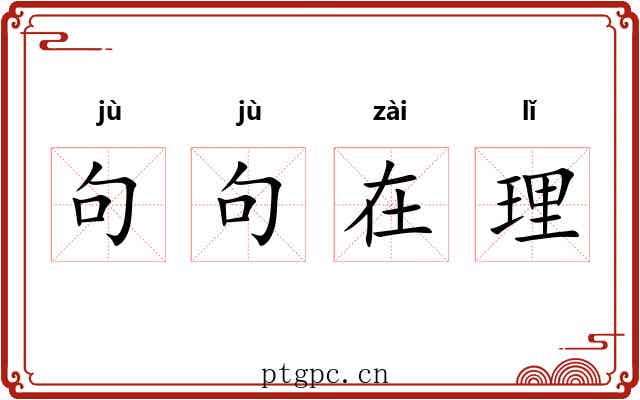 句句在理 句句在理