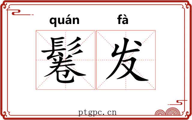 鬈发 鬈发