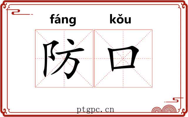 防口 防口