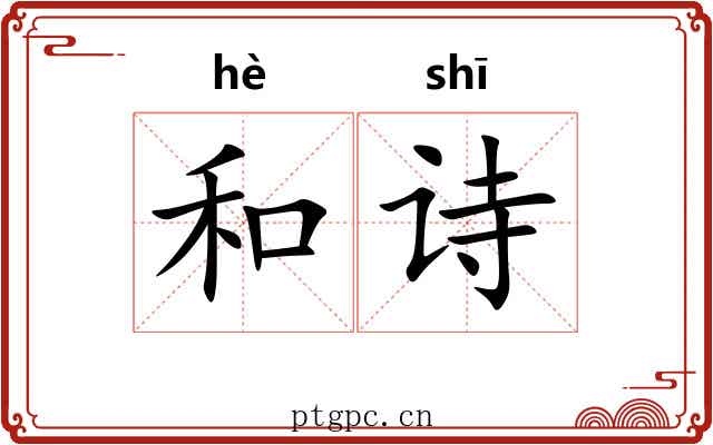 和诗 和诗