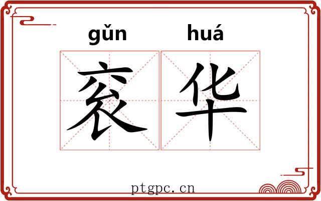 衮华 衮华