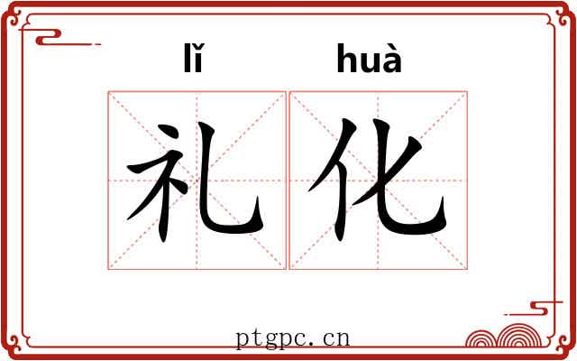 礼化