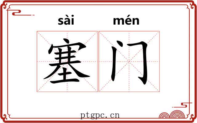塞门