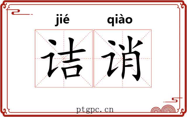 诘诮