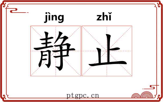 静止