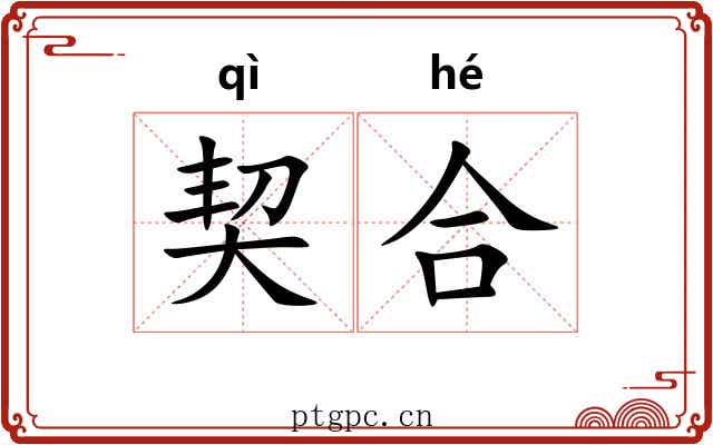 契合
