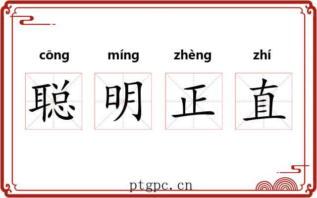 聪明正直
