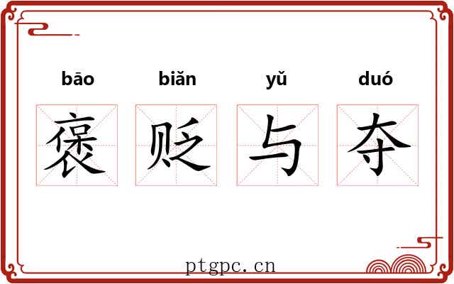 褒贬与夺