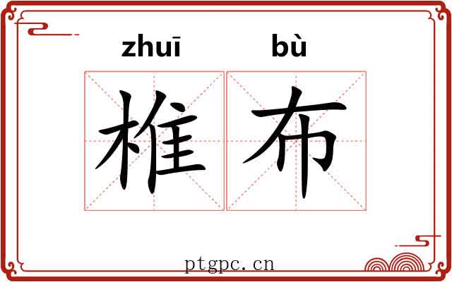椎布 椎布