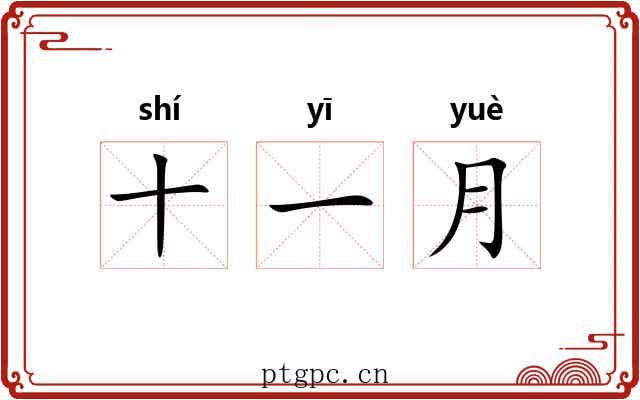 十一月 十一月
