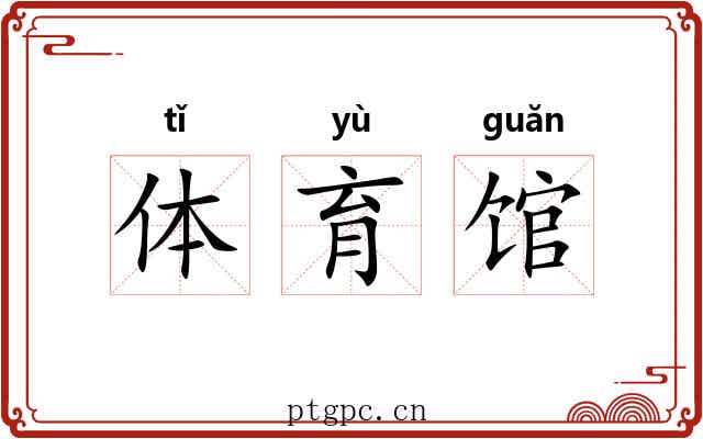 体育馆