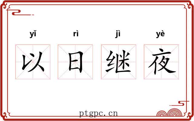 以日继夜 以日继夜