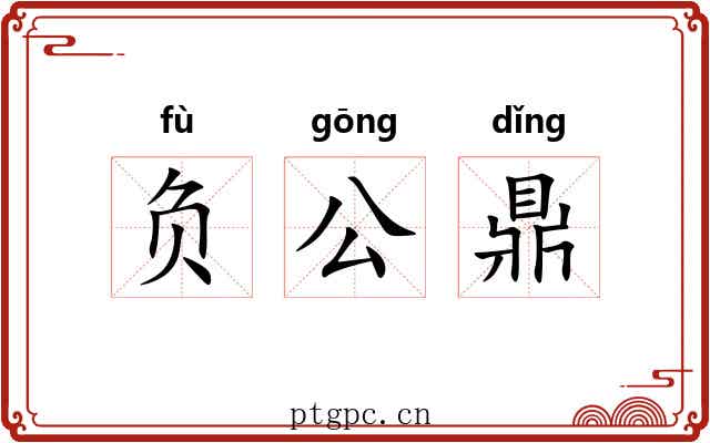 负公鼎 负公鼎