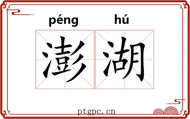 澎湖