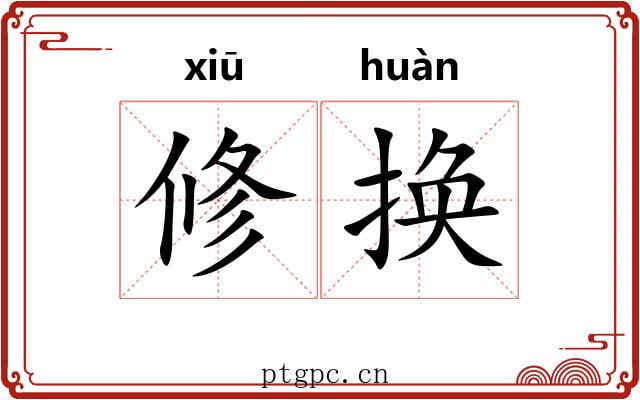 修换 修换