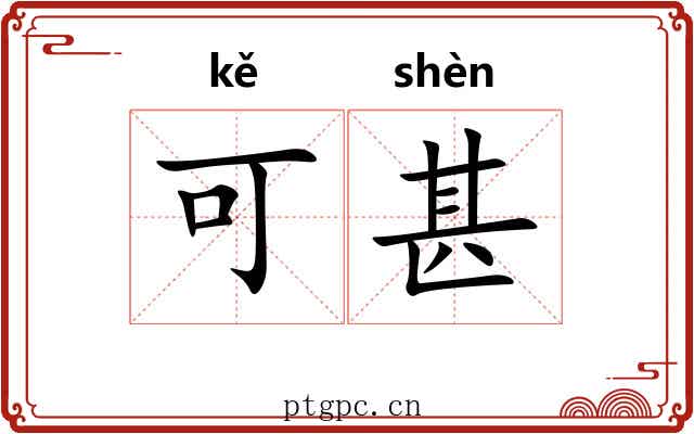 可甚 可甚