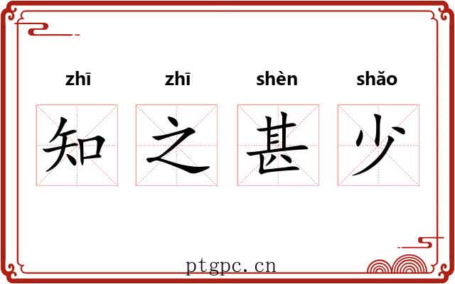 知之甚少 知之甚少