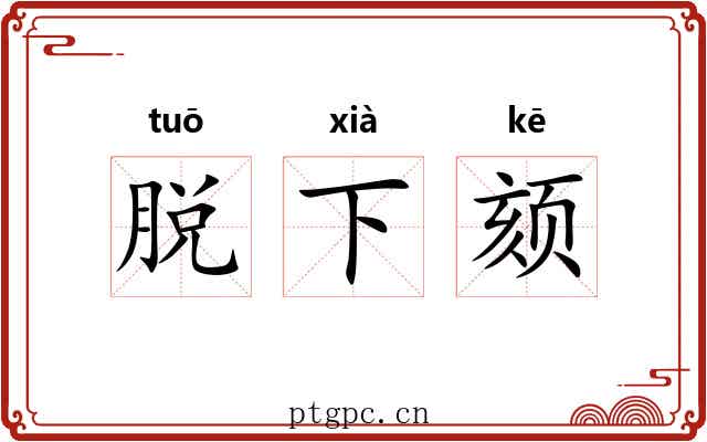 脱下颏 脱下颏