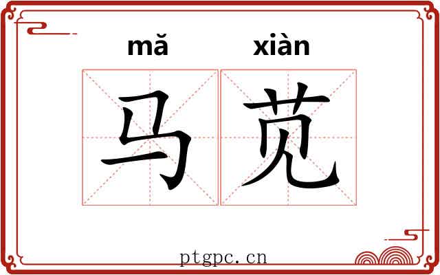 马苋