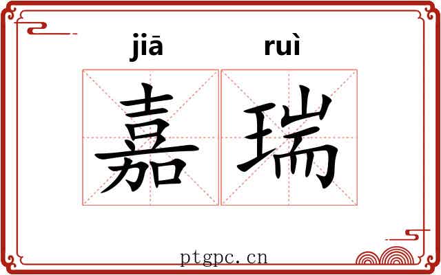 嘉瑞