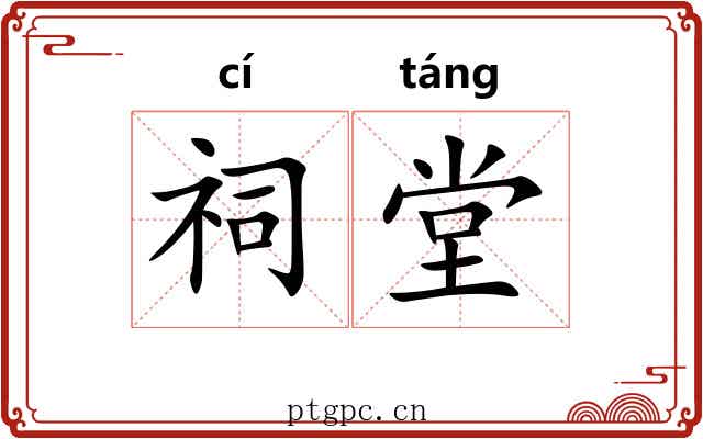 祠堂
