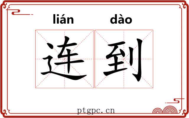 连到 连到