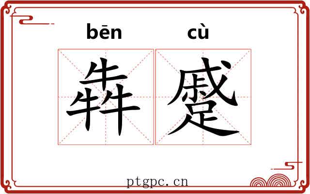 犇蹙