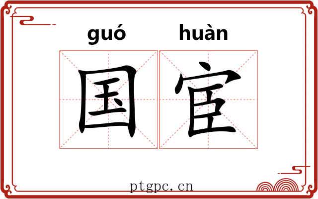 国宦