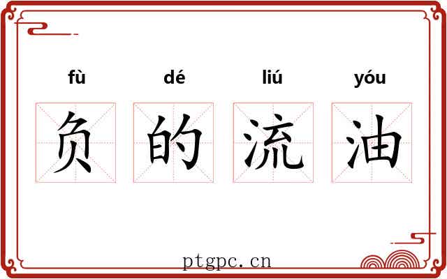 负的流油 负的流油