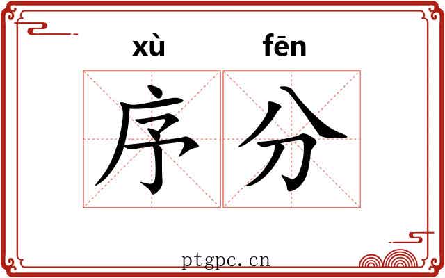 序分 序分