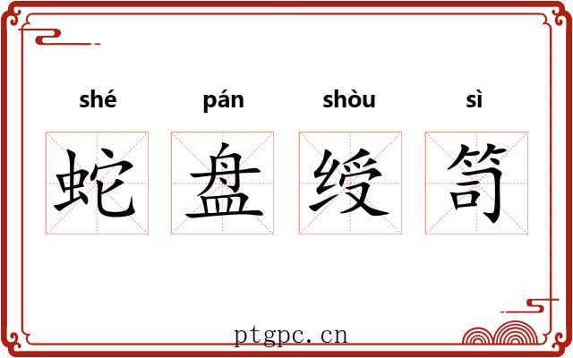 蛇盘绶笥 蛇盘绶笥
