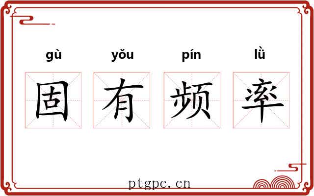 固有频率 固有频率