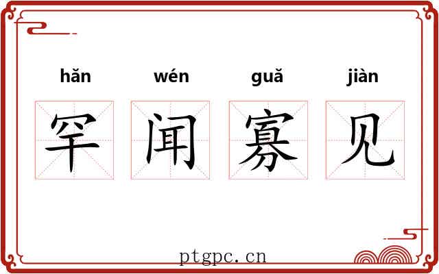 罕闻寡见 罕闻寡见