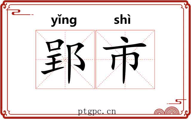 郢市