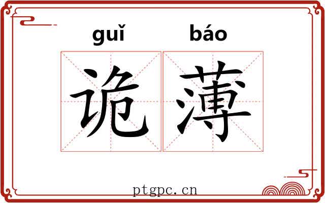诡薄