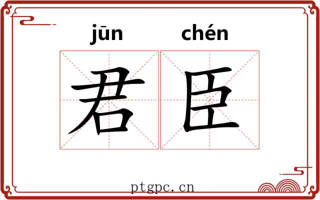 君臣 君臣