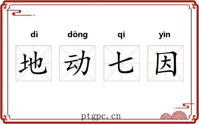 地动七因